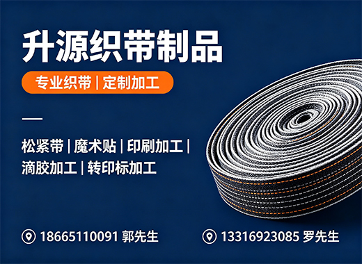 升源织带制品
